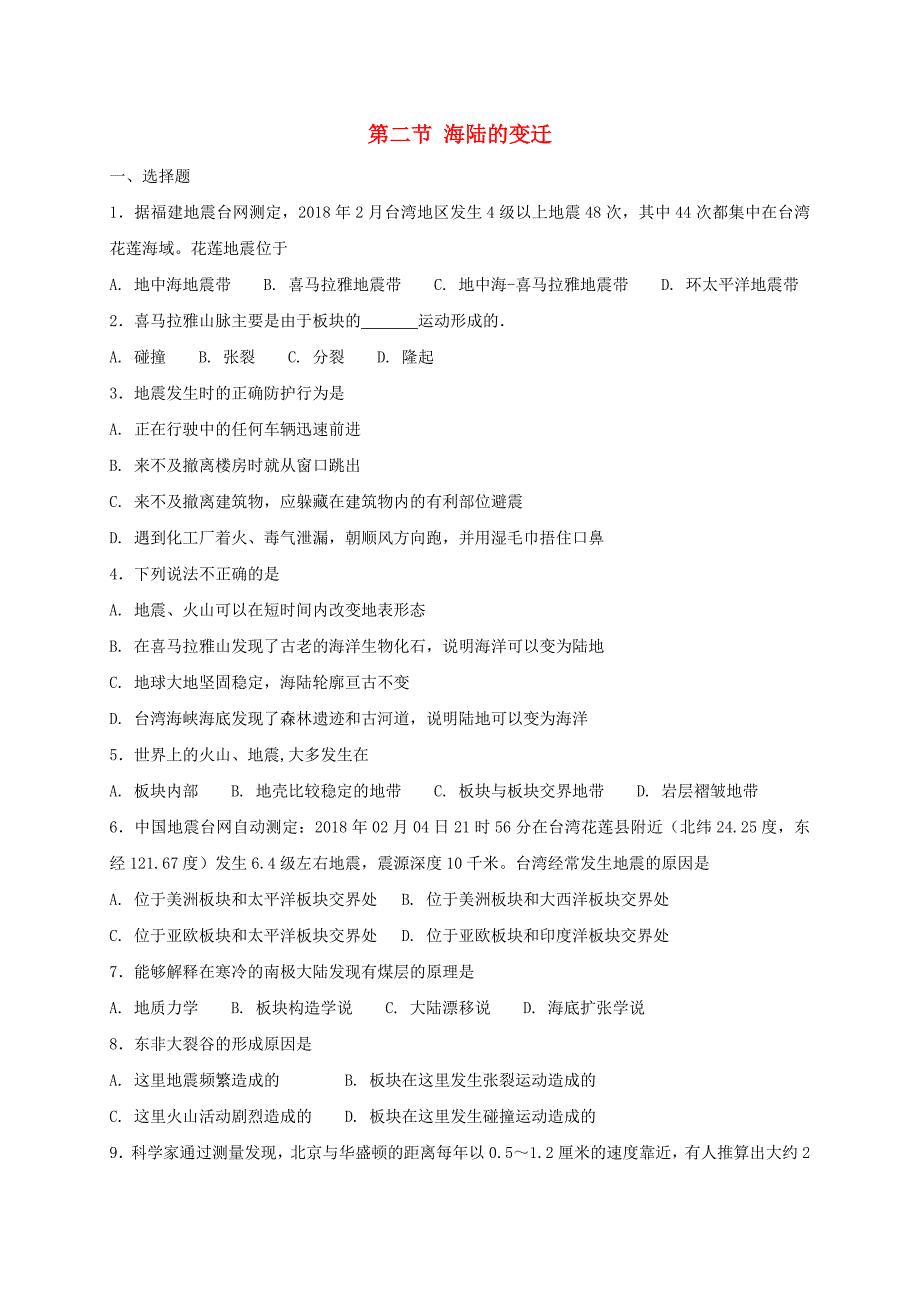 七年级地理上册2.2海陆的变迁同步测试新版新人教版0806419_第1页