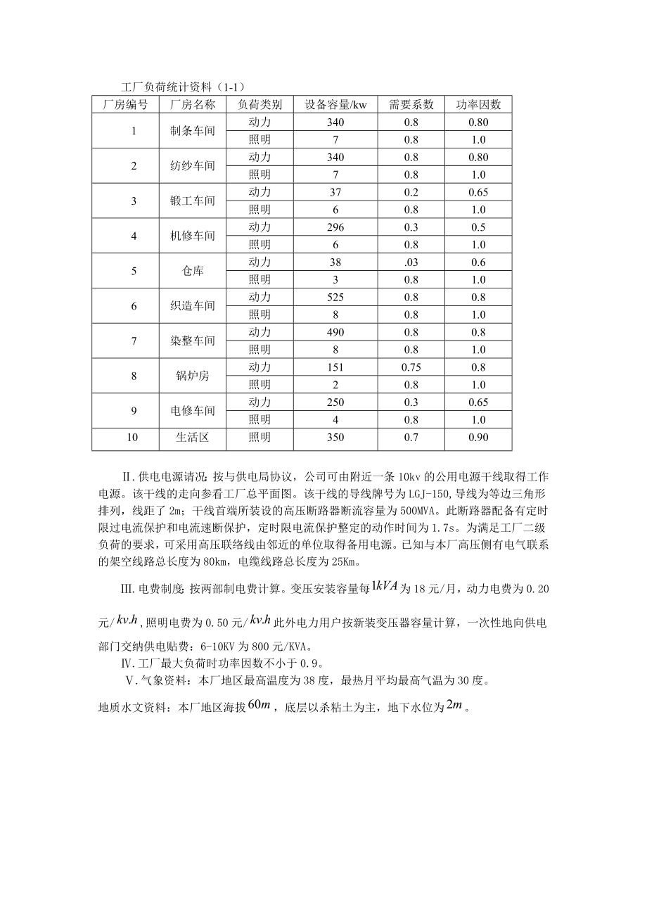 纺织厂降压变电所电气设计.doc_第4页