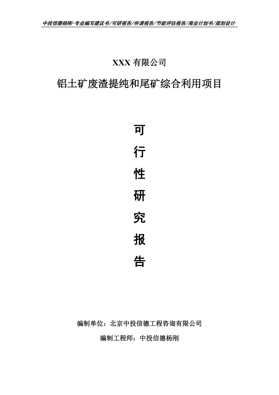 铝土矿废渣提纯和尾矿综合利用可行性研究报告_第1页