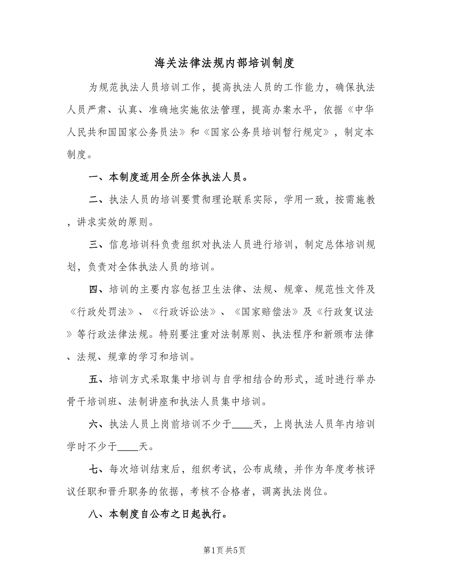 海关法律法规内部培训制度（四篇）.doc_第1页