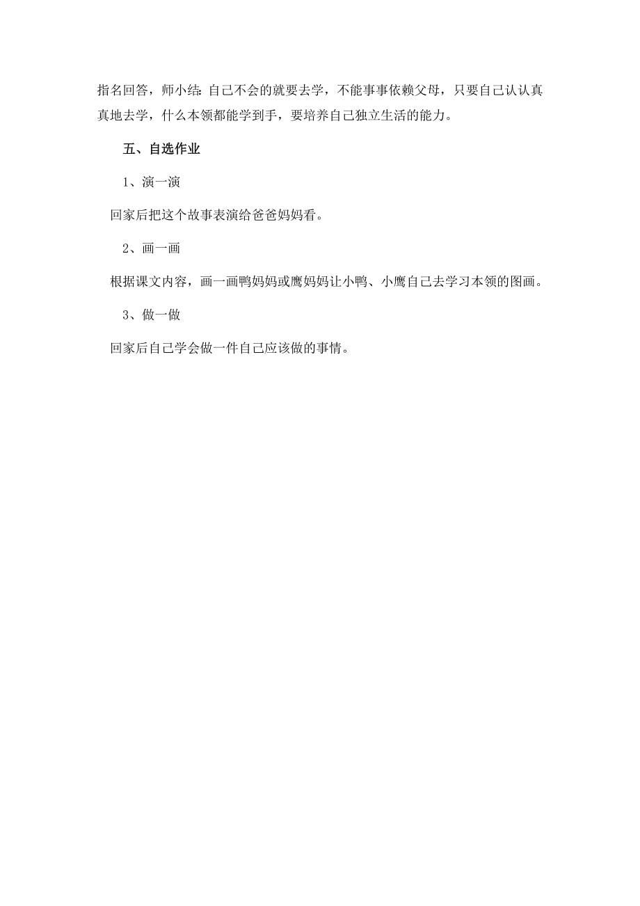 《自己去吧》教案示例.doc_第5页