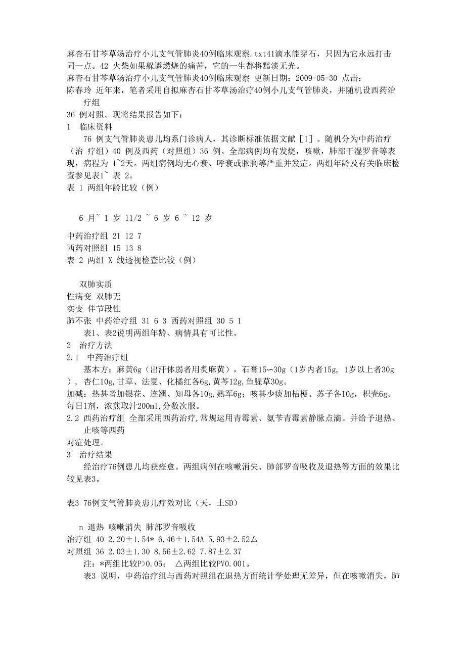 麻杏石甘芩草汤治疗小儿支气管肺炎40例临床观察_第1页