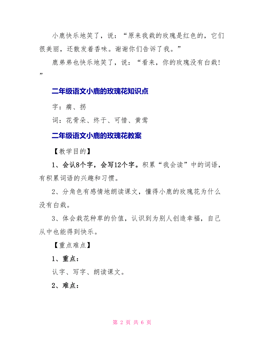 二年级语文小鹿的玫瑰花知识点_第2页