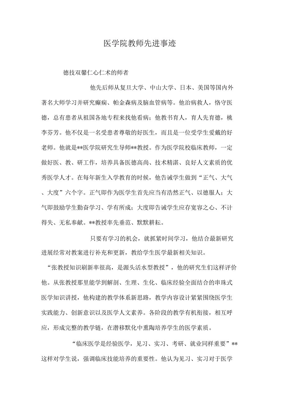 医学院教师先进事迹_第1页