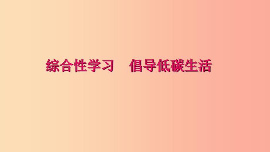 八年级语文下册第二单元综合性学习倡导低碳生活习题课件新人教版.ppt_第1页