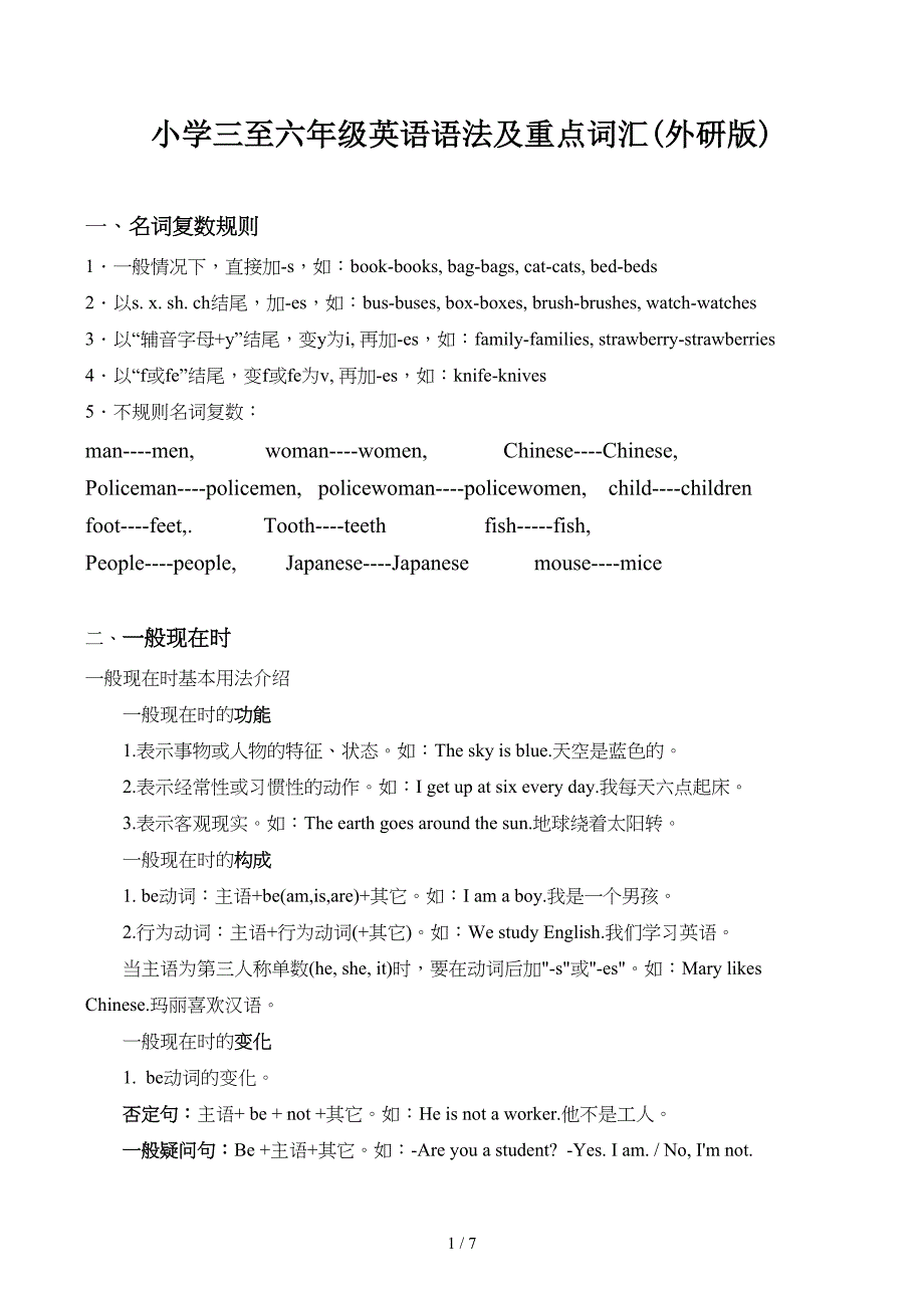 小学三至六年级英语语法及重点词汇(外研版).docx_第1页