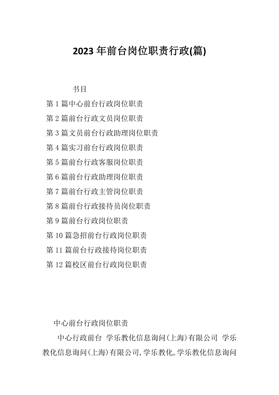 2023年前台岗位职责行政(篇)_第1页