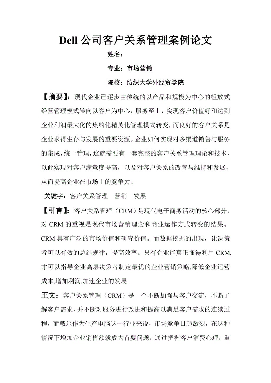 DELL公司客户关系管理案例论文正文_第1页