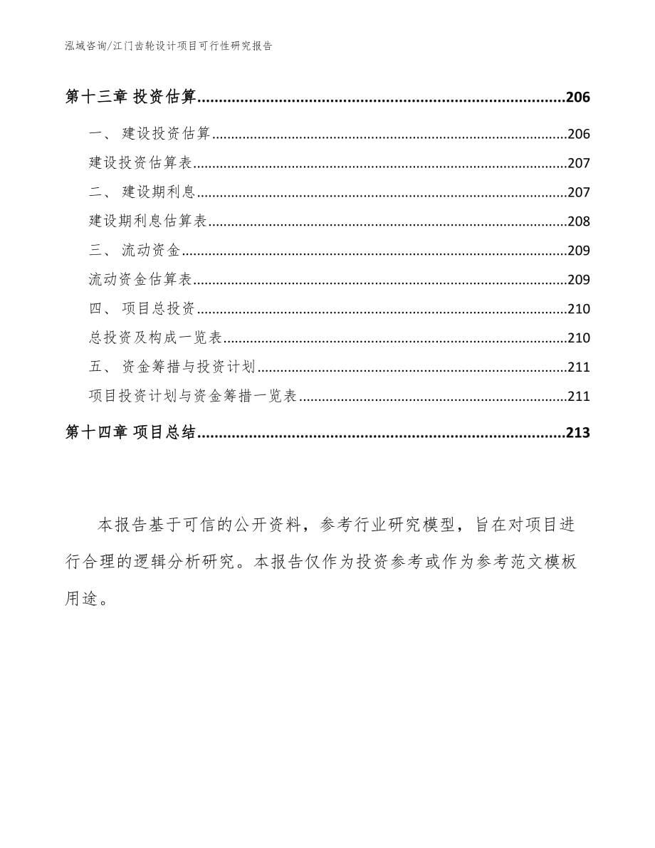江门齿轮设计项目可行性研究报告（参考范文）_第5页