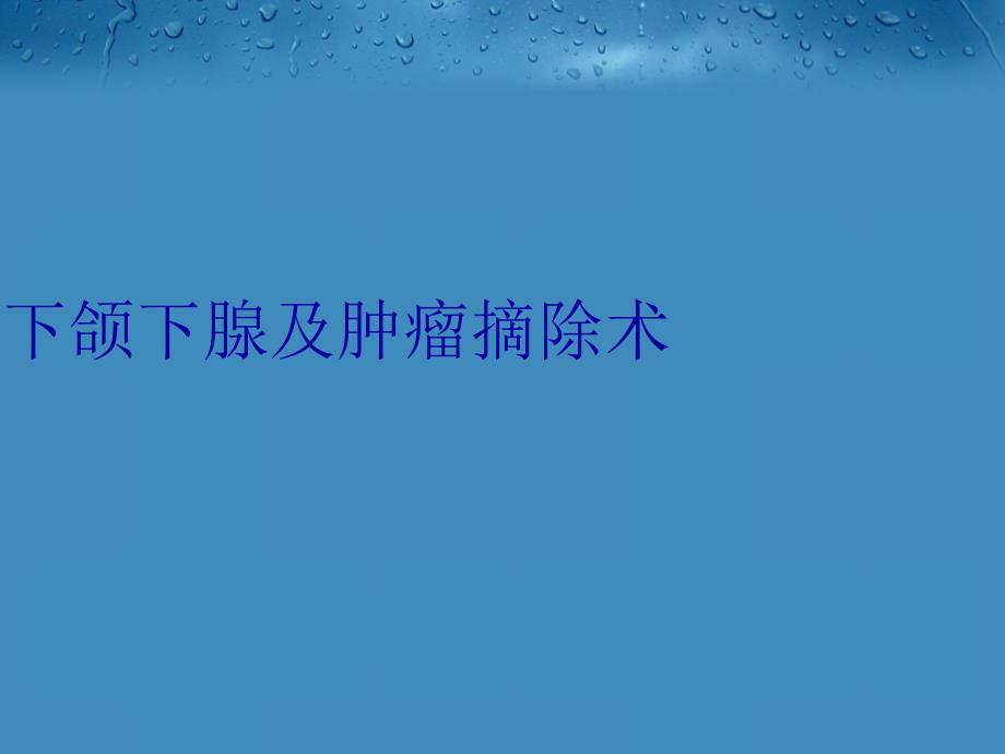 下颌下腺及肿瘤摘除术讲解学习_第1页