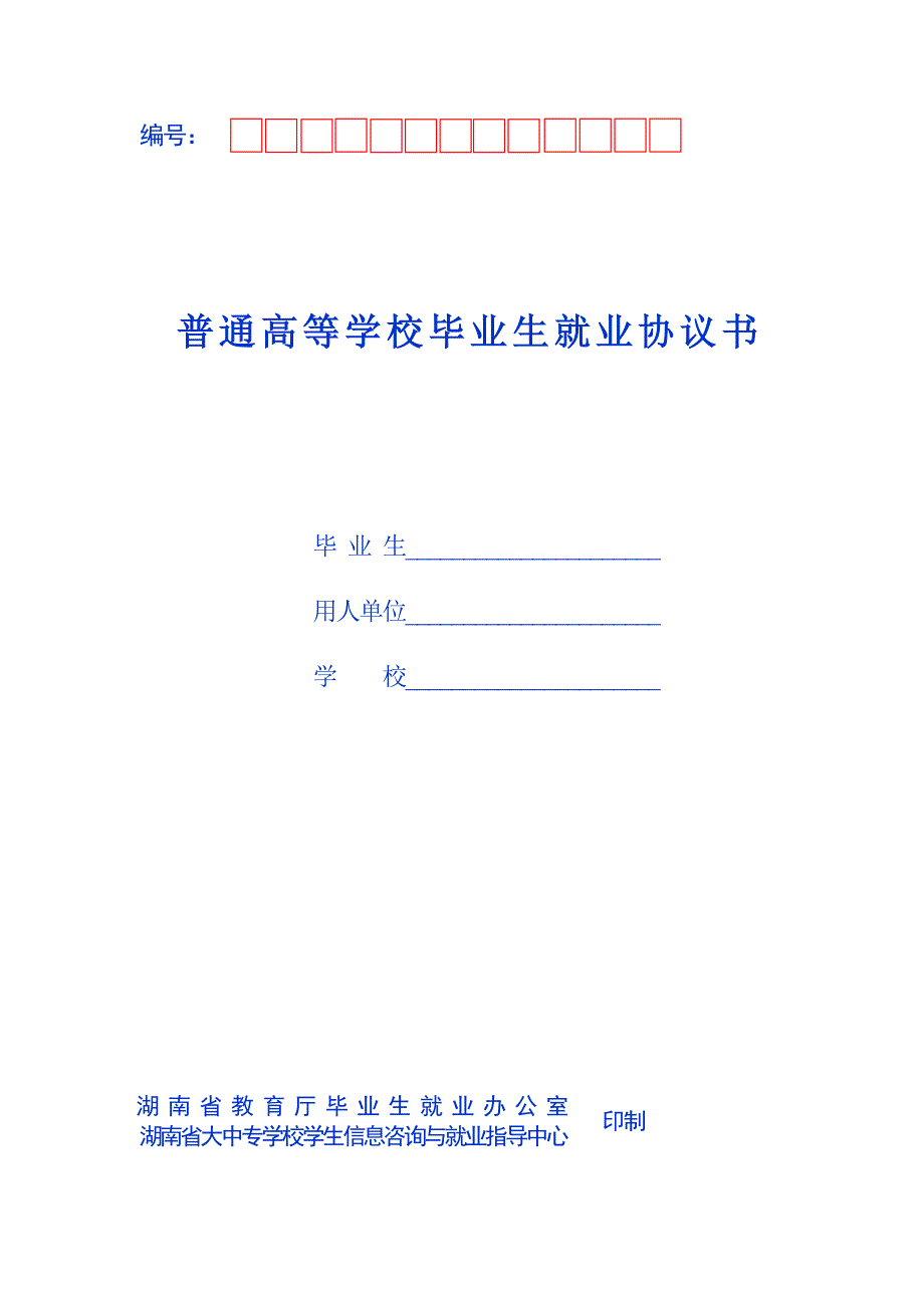 《全国普通高等学校毕业生就业协议》_第1页