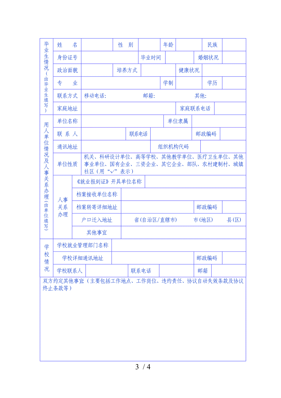 《全国普通高等学校毕业生就业协议》_第3页