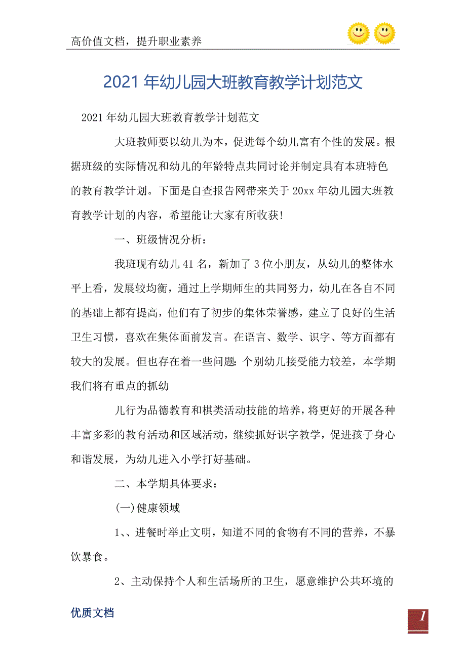 幼儿园大班教育教学计划范文_第2页