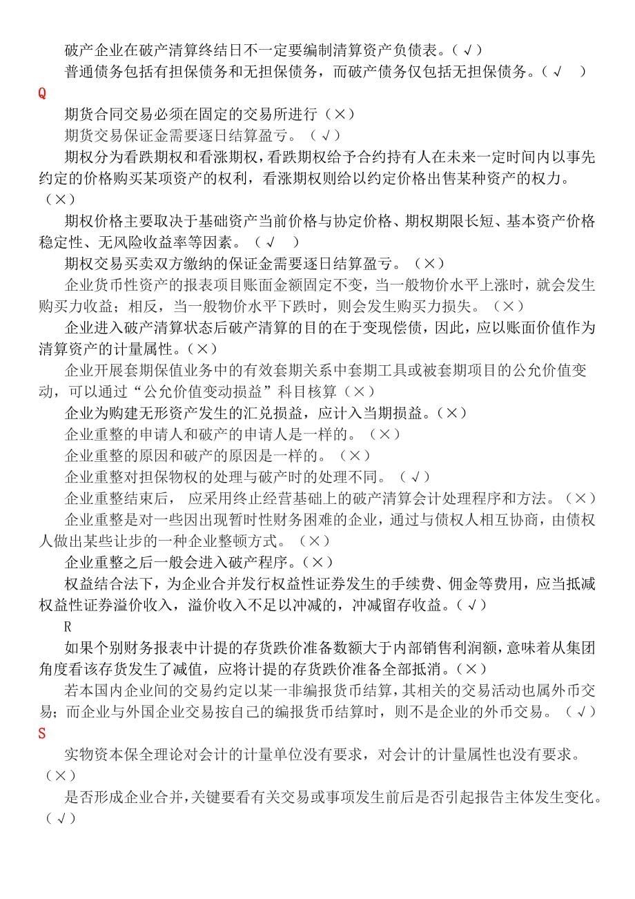 高级会计复习资料整理判断_第5页