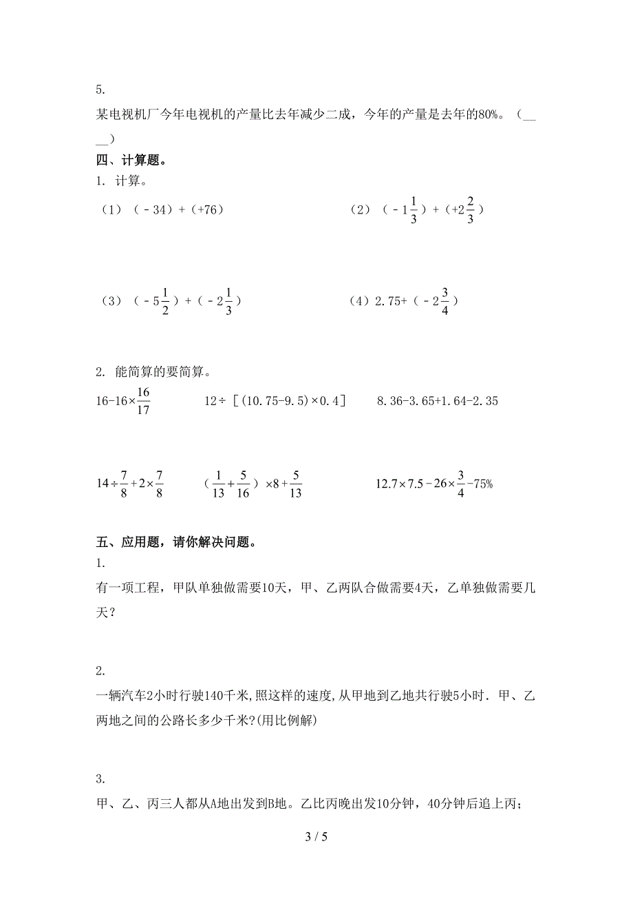 北师大六年级数学小学上册期中提高班练习考试_第3页