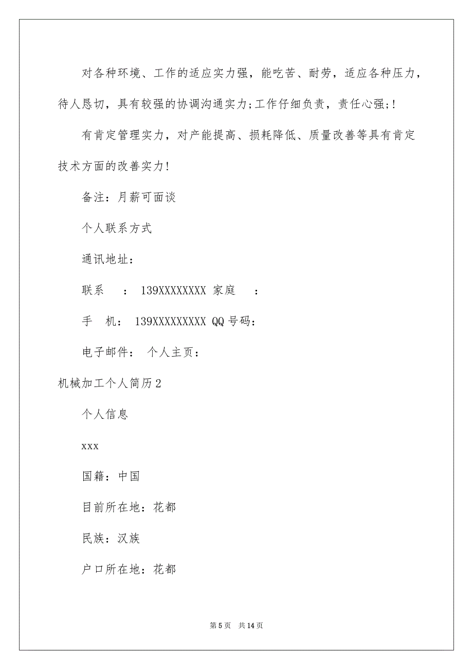 2023机械加工个人简历1范文.docx_第5页