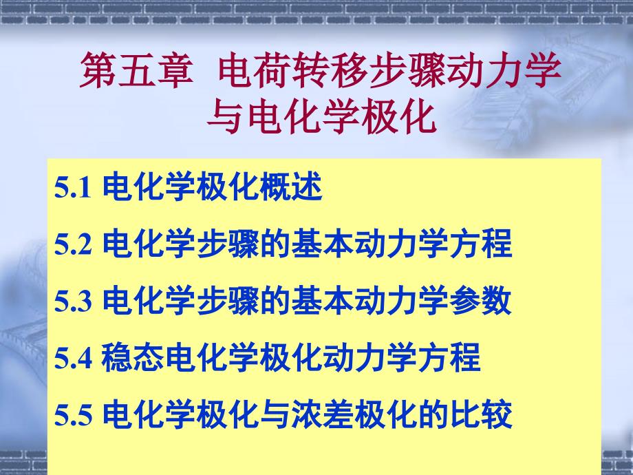 第五章电荷转移步骤动力学与电化学极化_第1页