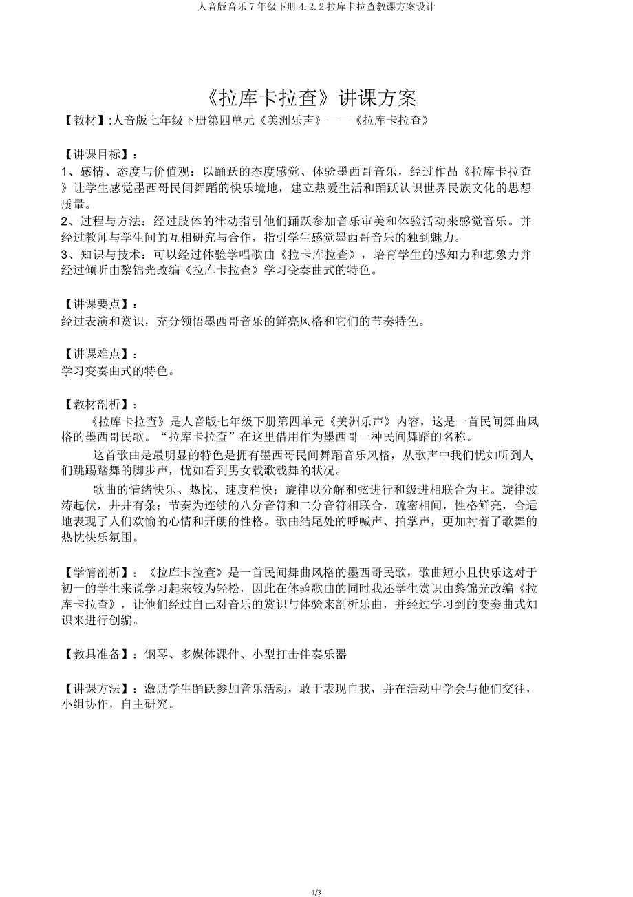 人音版音乐7年级下册4.2.2拉库卡拉查教案设计.doc_第1页