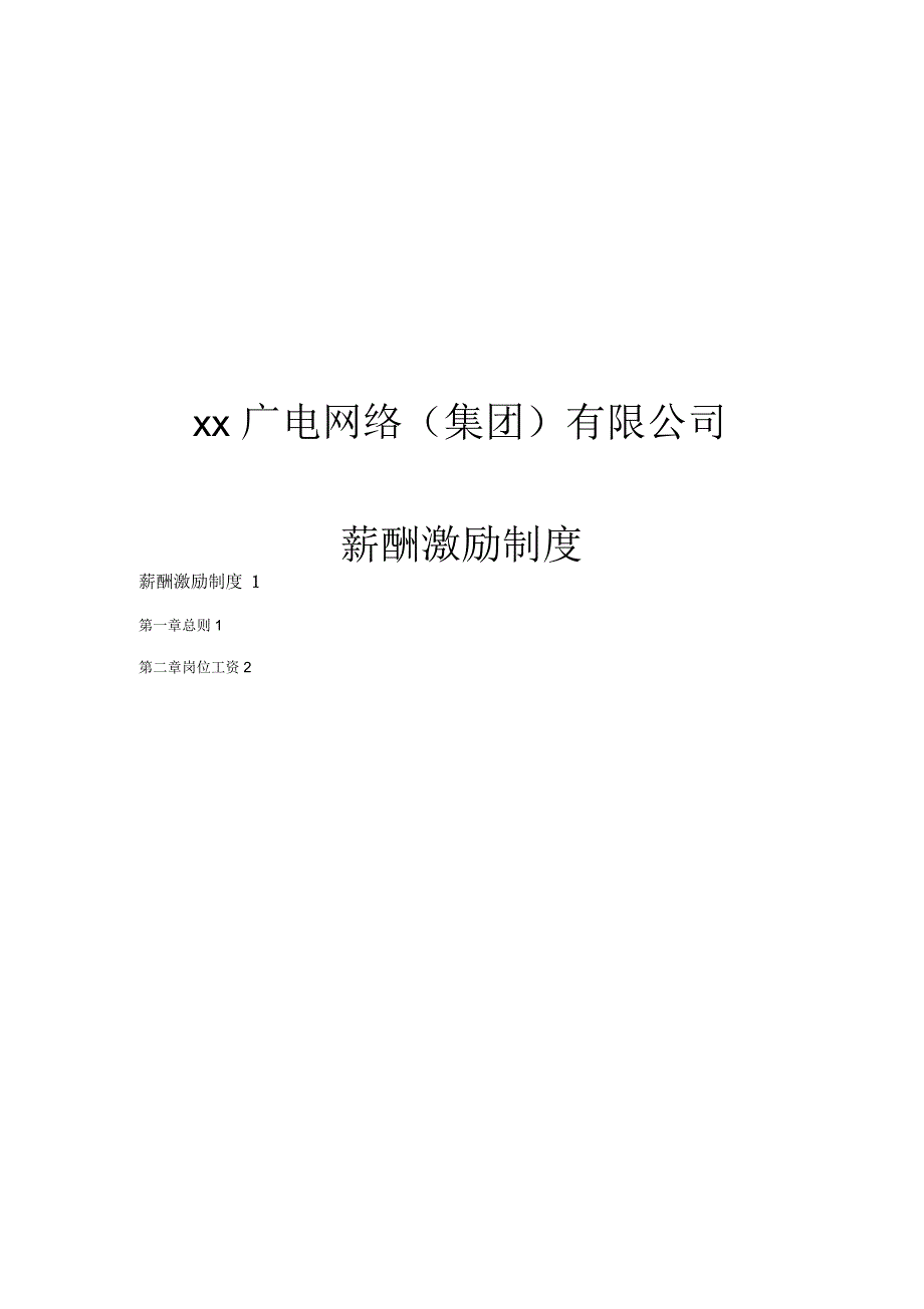 广电网络(集团)有限公司薪酬激励制度_第1页