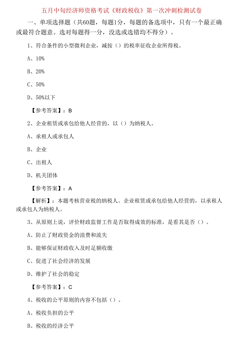 五月中旬经济师资格考试《财政税收》第一次冲刺检测试卷.docx_第1页