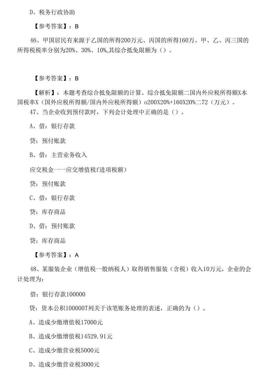 五月中旬经济师资格考试《财政税收》第一次冲刺检测试卷.docx_第5页