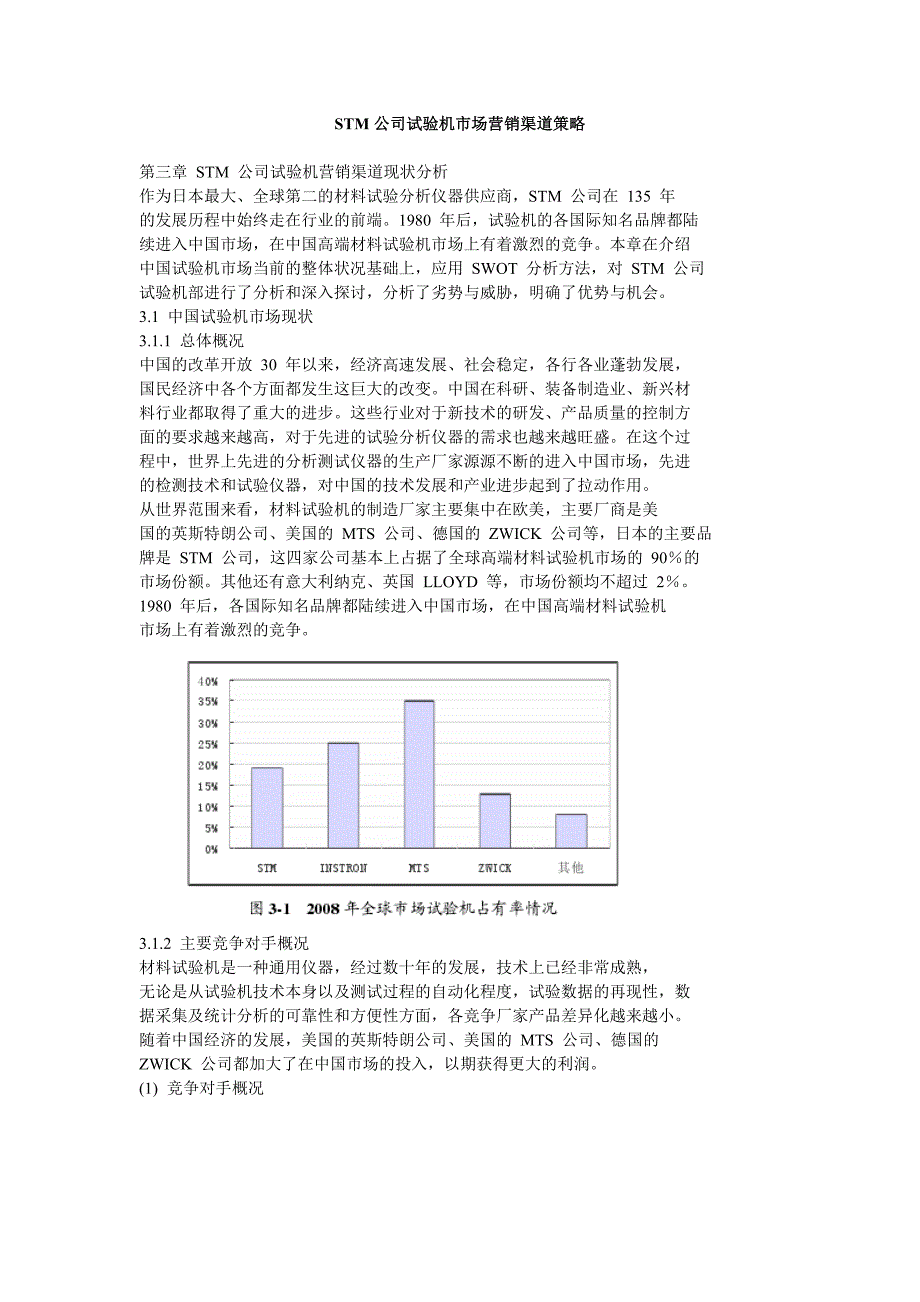 STM公司试验机市场营销渠道策略_第1页