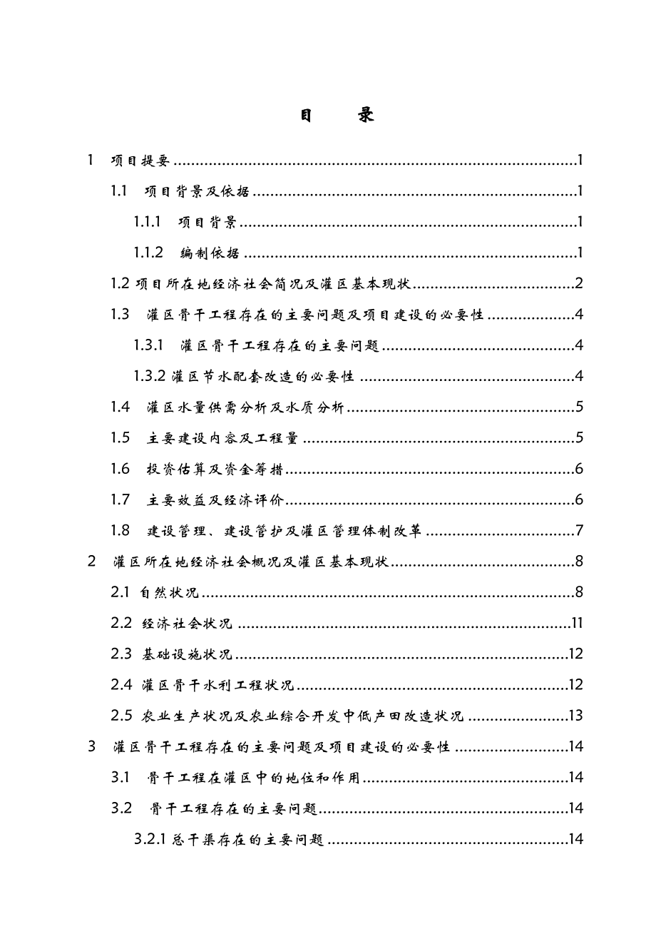 山西省襄垣县后湾灌区节水配套改造可行性研究报告.doc_第2页