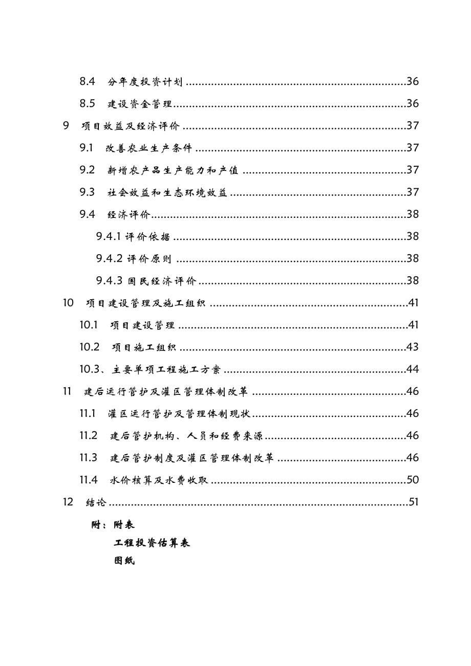 山西省襄垣县后湾灌区节水配套改造可行性研究报告.doc_第5页