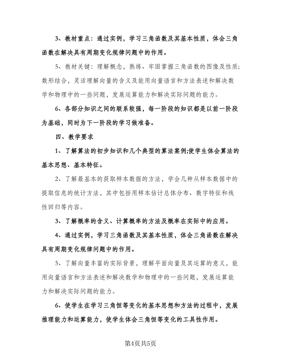 高一数学第一学期教学计划范文（二篇）.doc_第4页