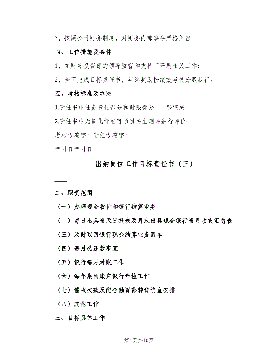 出纳岗位工作目标责任书（6篇）_第4页