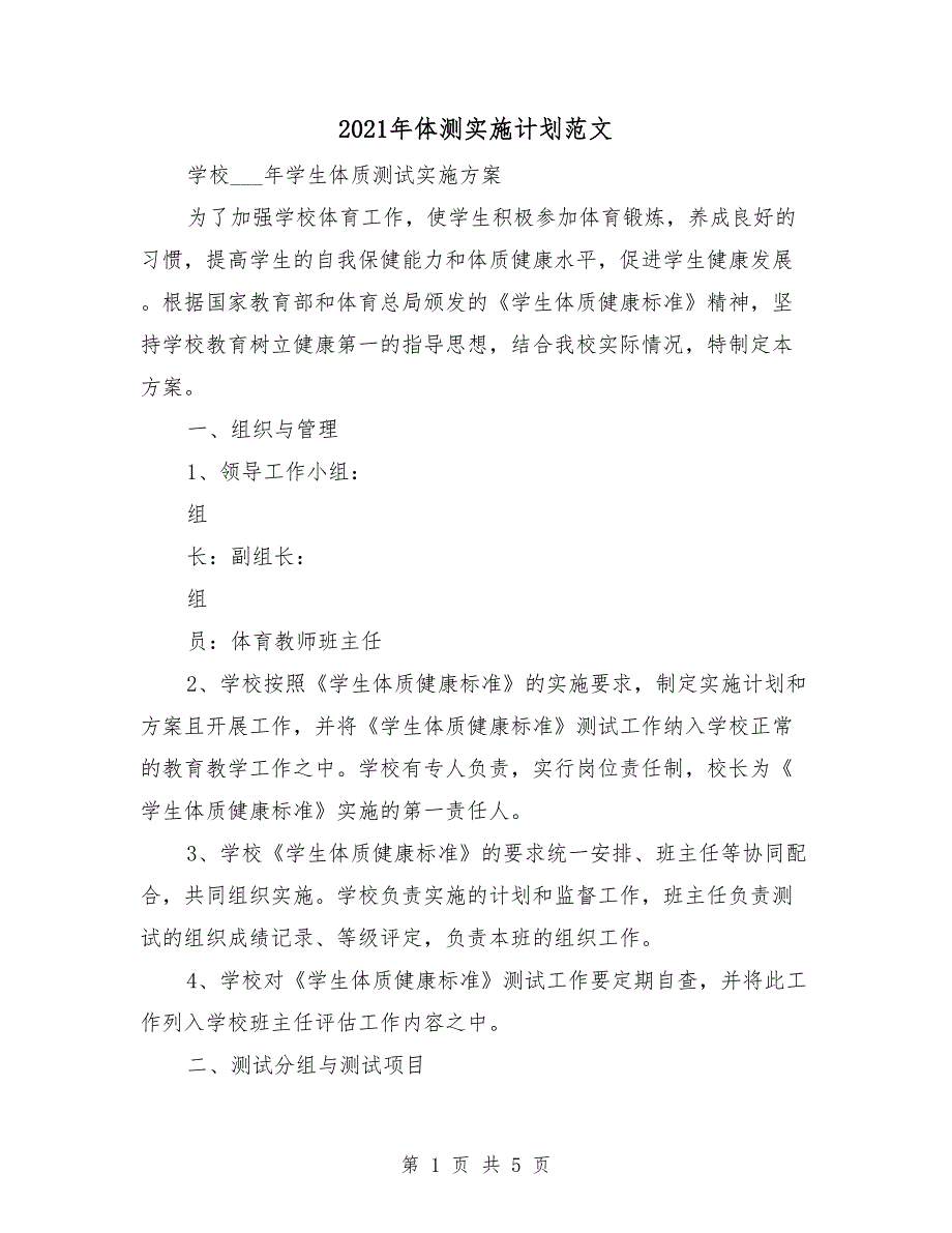 2021年体测实施计划范文_第1页