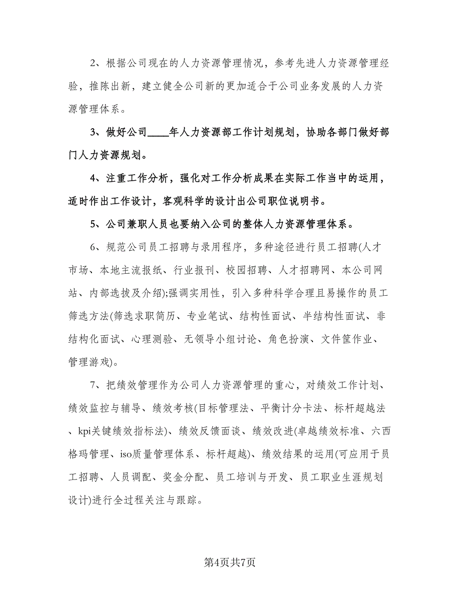 销售主管年度工作计划标准模板（3篇）.doc_第4页