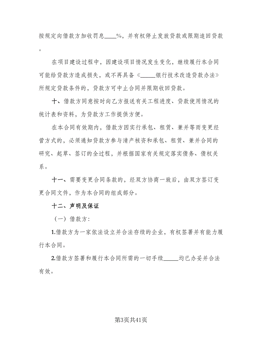 企业技术改造借款合同标准样本（9篇）.doc_第3页