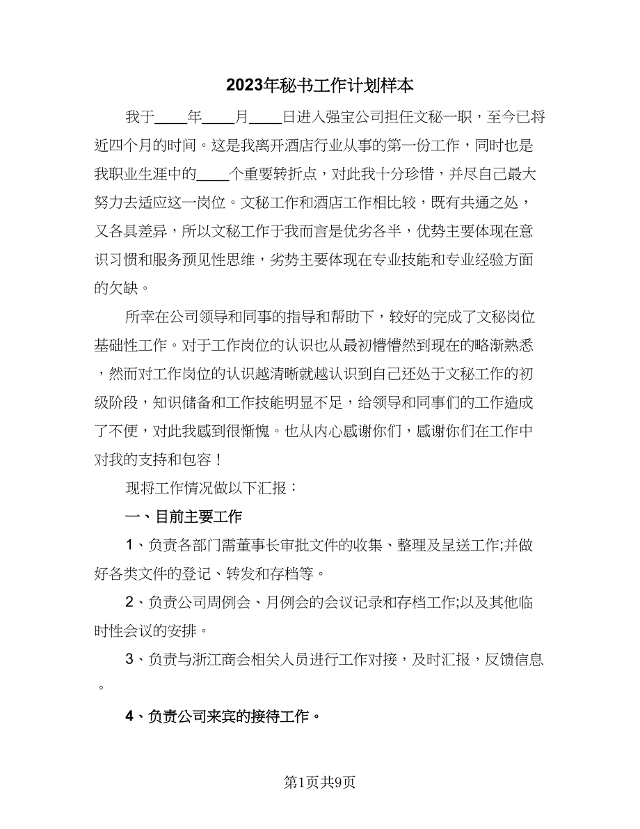 2023年秘书工作计划样本（四篇）_第1页