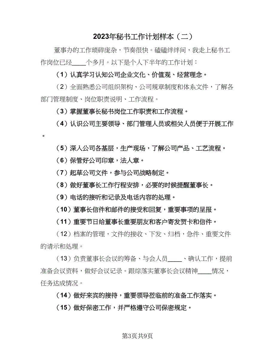 2023年秘书工作计划样本（四篇）_第3页