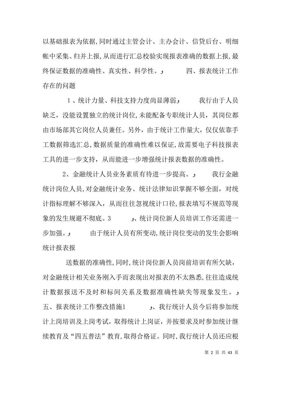 银行统计岗位工作总结_第2页