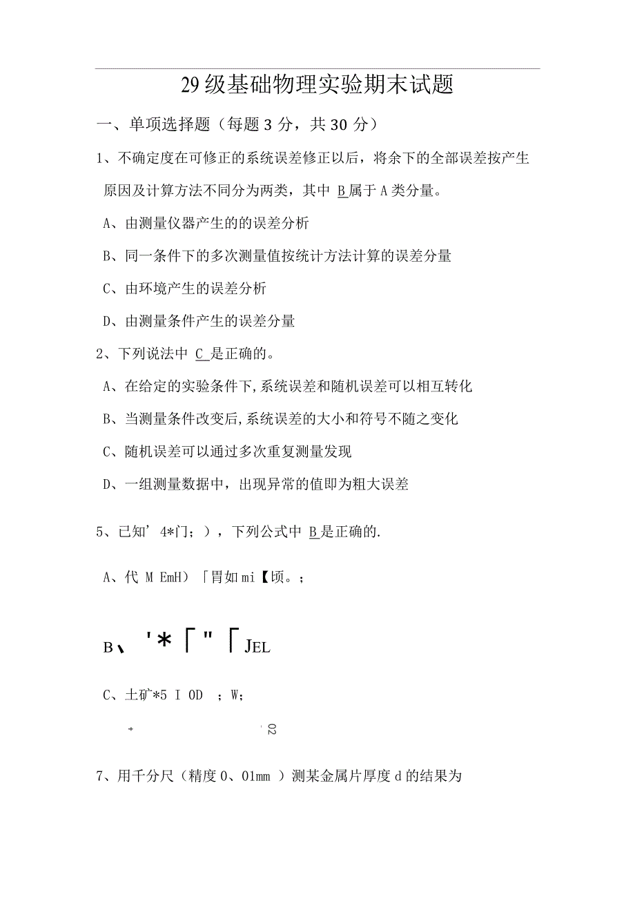 北航基础物理实验考试试题及答案.docx_第1页