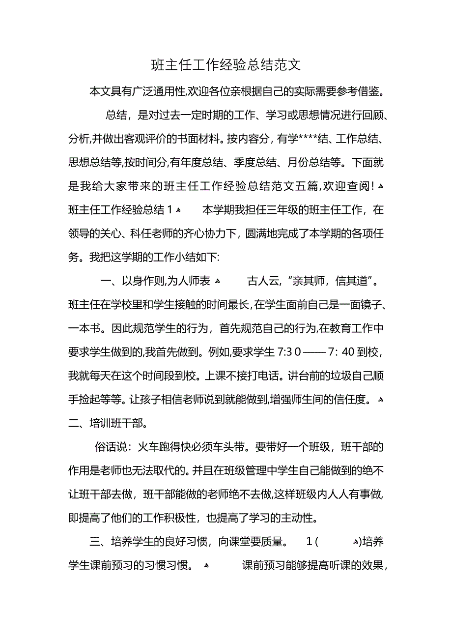 班主任工作经验总结范文_第1页