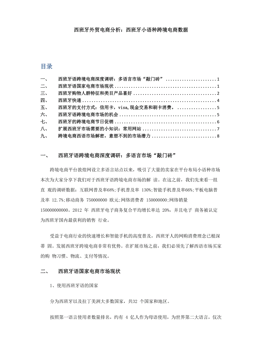 西班牙语外贸电商分析：西班牙小语种跨境电商数据_第1页