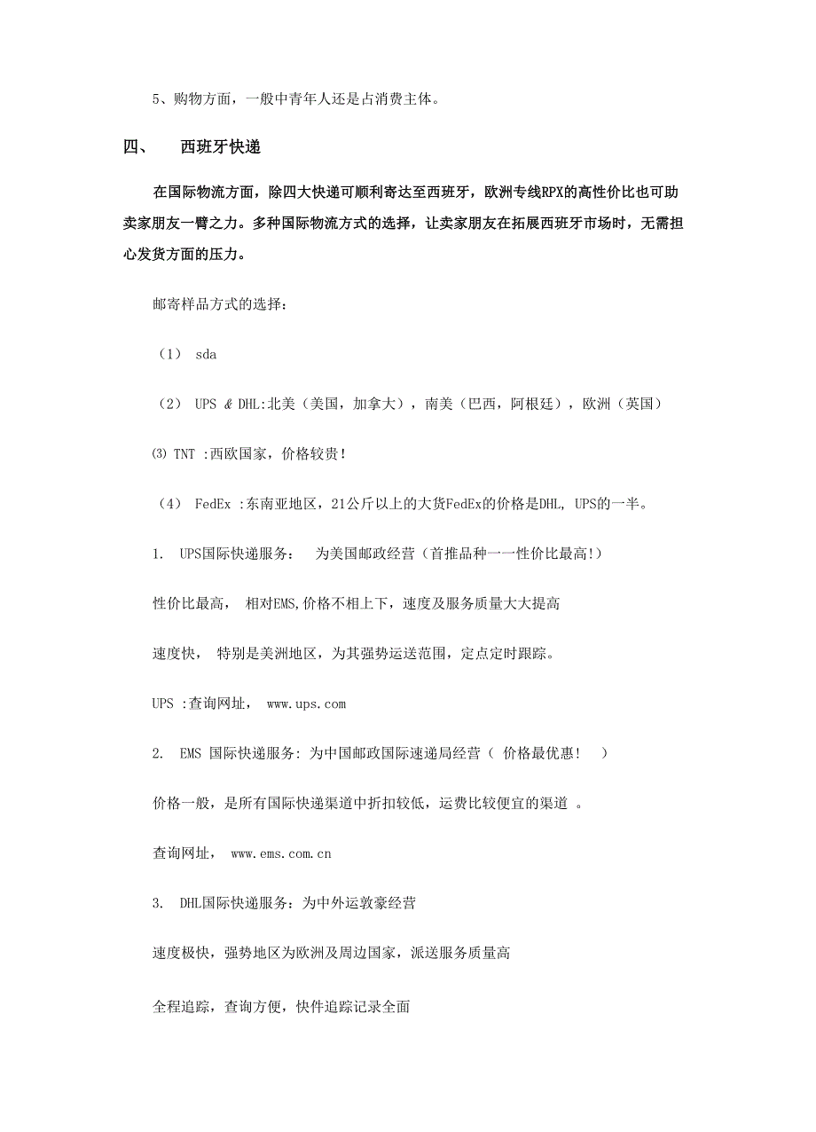 西班牙语外贸电商分析：西班牙小语种跨境电商数据_第5页