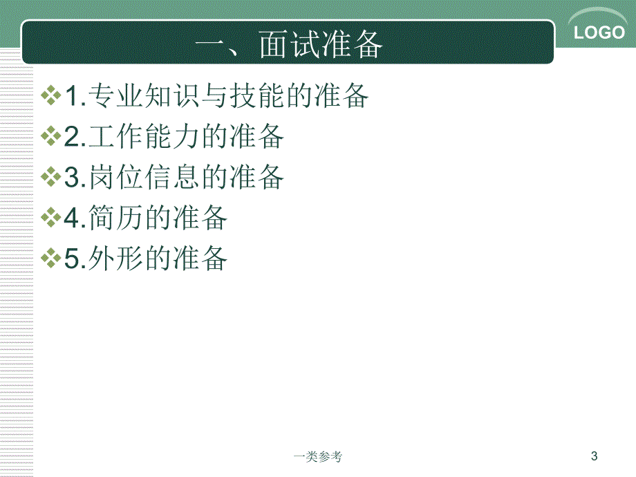 求职面试的技巧与礼仪#高等教育_第3页