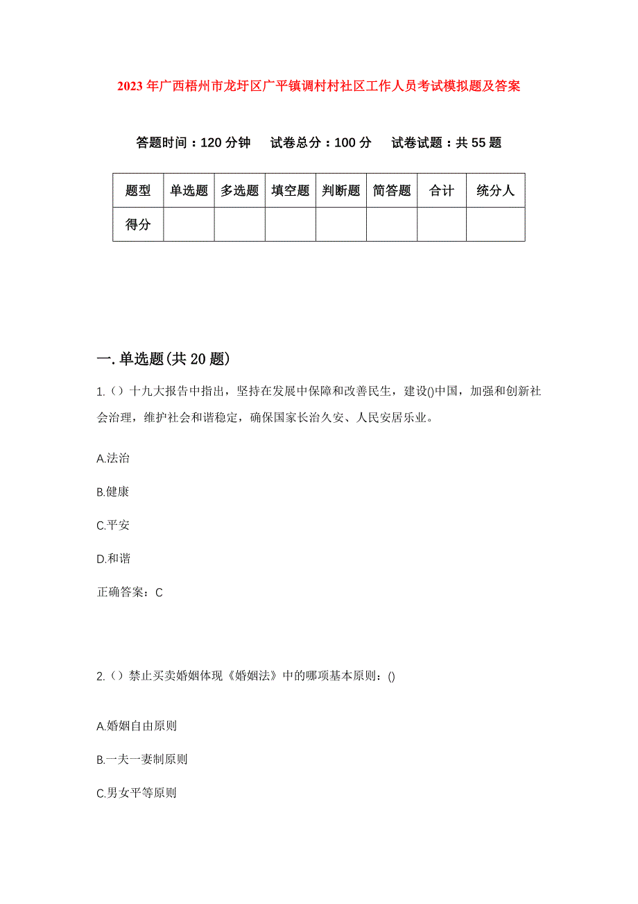 2023年广西梧州市龙圩区广平镇调村村社区工作人员考试模拟题及答案_第1页