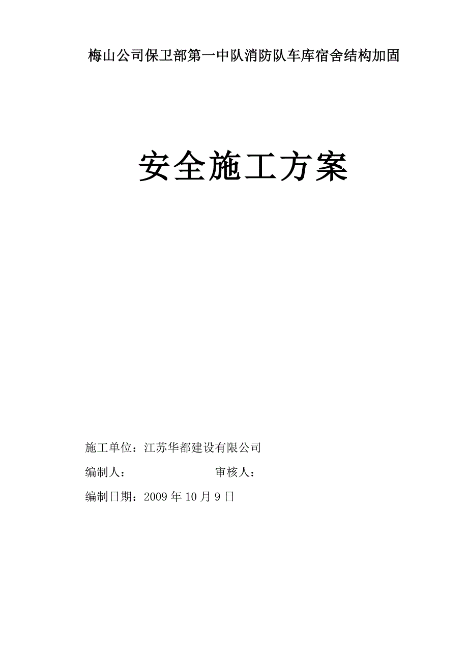 消防队车库宿舍结构加固安全施工方案_第1页