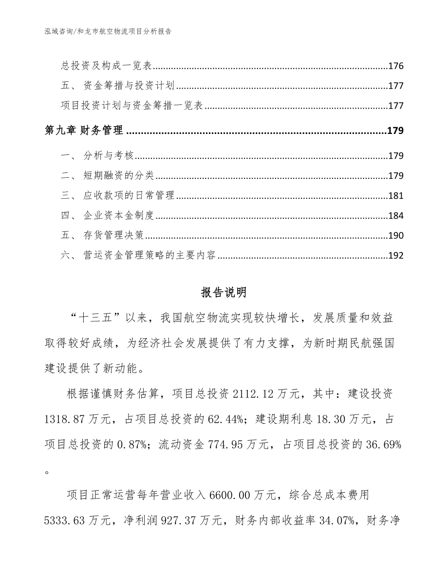 和龙市航空物流项目分析报告_第4页