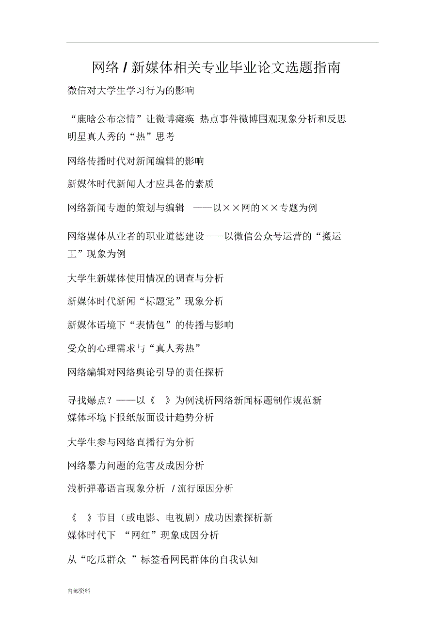网络新媒体相关专业选题指南毕业设计论文_第1页