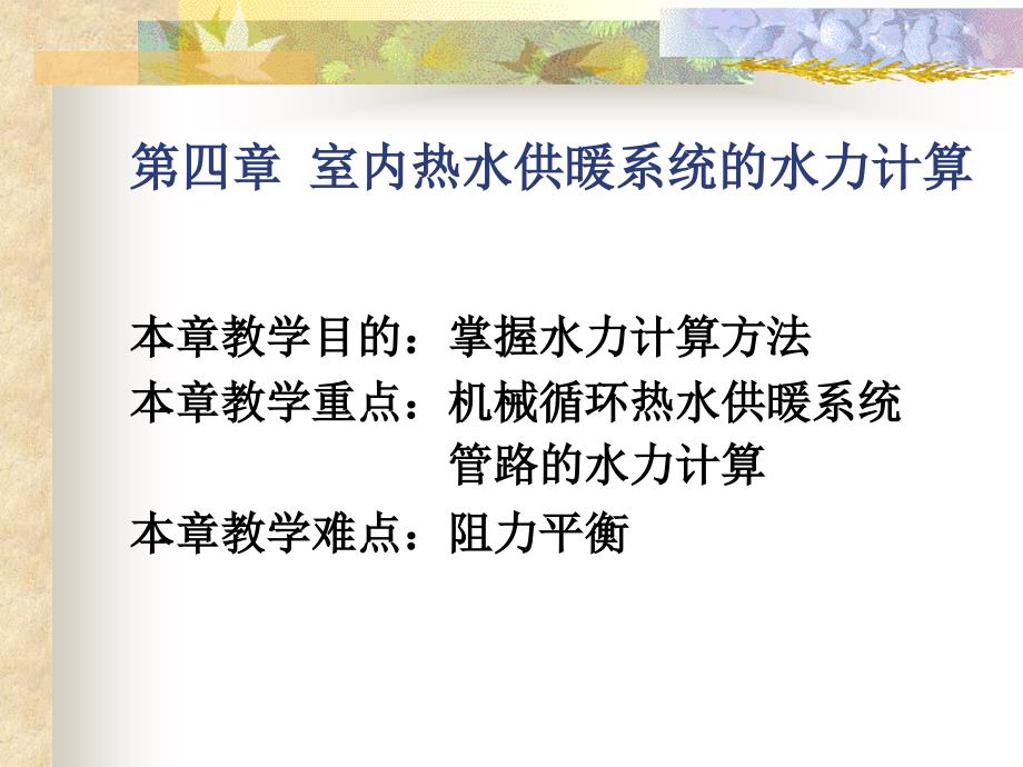 供热工程-第四章室内热水供暖系统的水力计算.ppt_第1页
