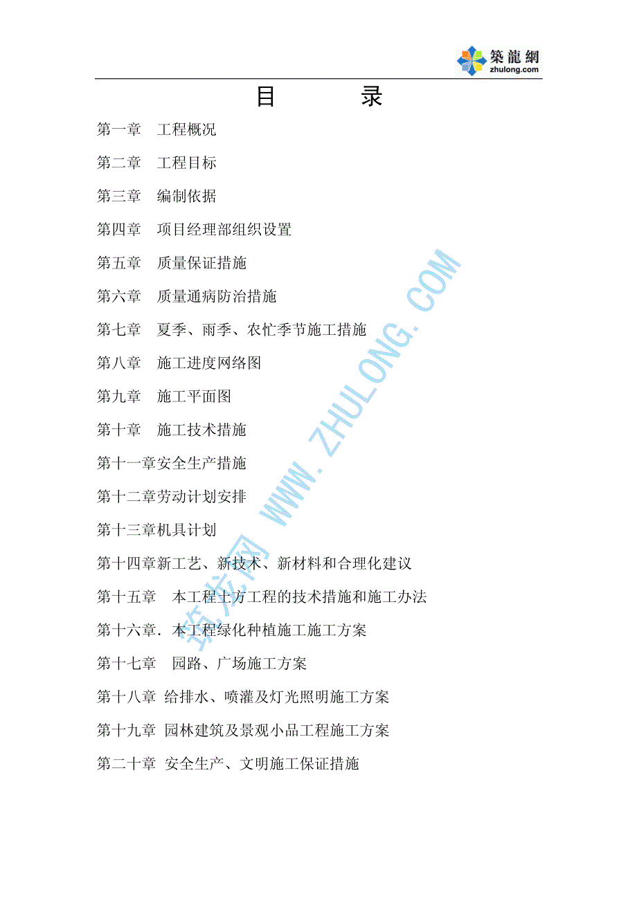 新《施工方案》某道路园林绿化施工方案2014-1-17 10.41.45_第1页