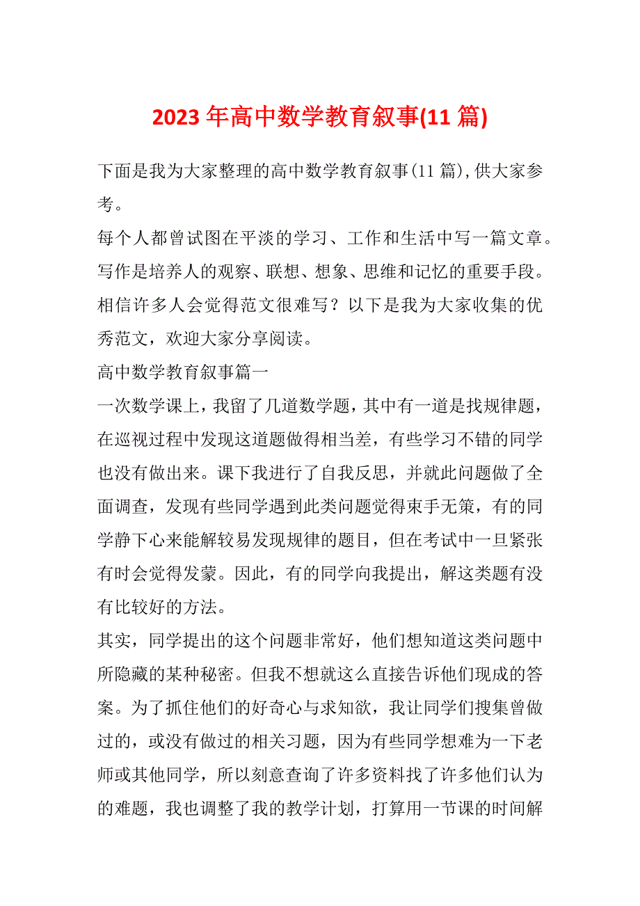 2023年高中数学教育叙事(11篇)_第1页