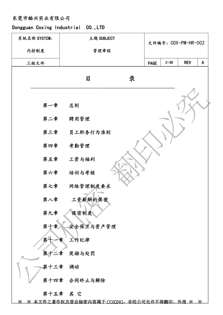 东莞市酷兴公司管理章程(总章)(1)_第2页