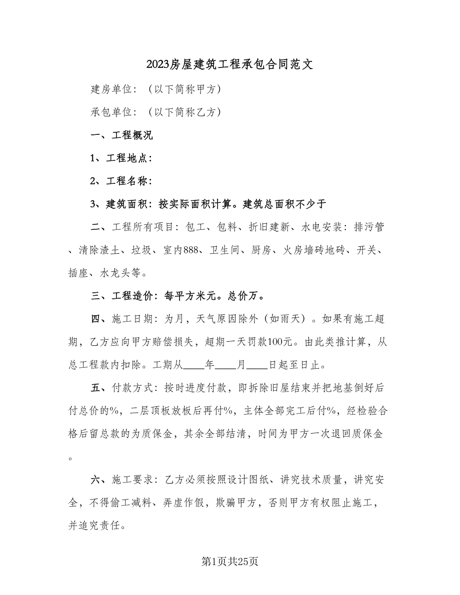 2023房屋建筑工程承包合同范文（六篇）_第1页